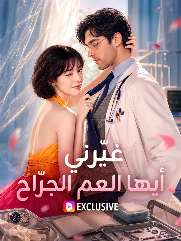 غيّرني، أيها العم الجرّاح(بالعربية)