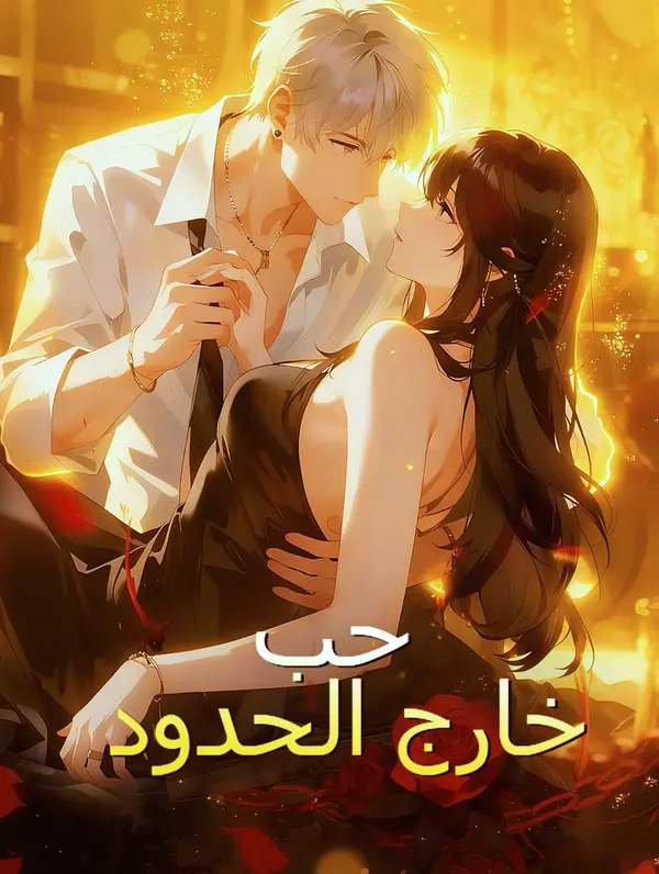 حب خارج الحدود