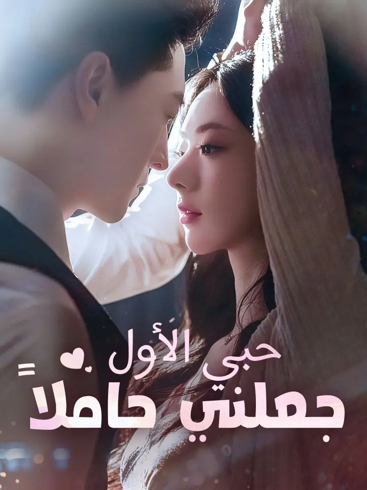 حبي الأول جعلني حاملاً