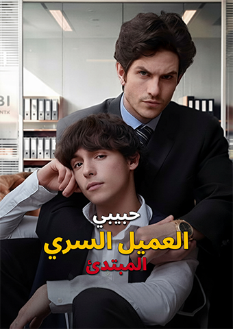 حبيبي العميل السري المبتدئ