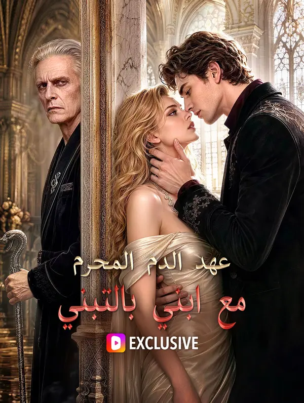 عهد الدم المحرم مع ابني بالتبني(بالعربية)