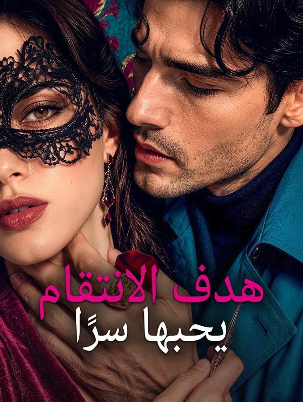 هدف الانتقام يحبها سرًا