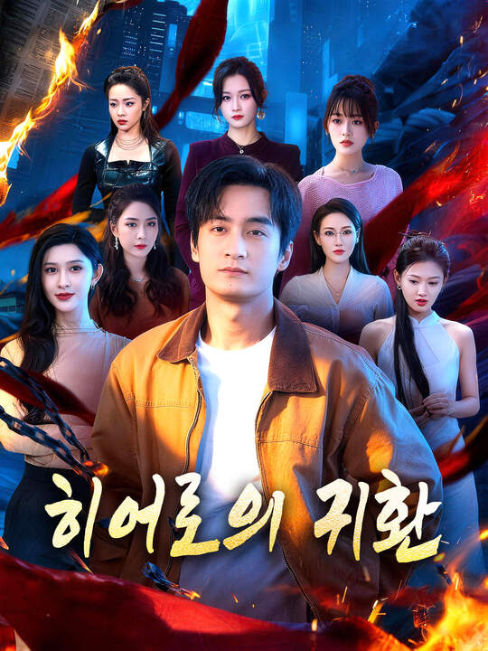 히어로의 귀환