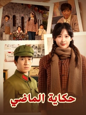 حكاية الماضي