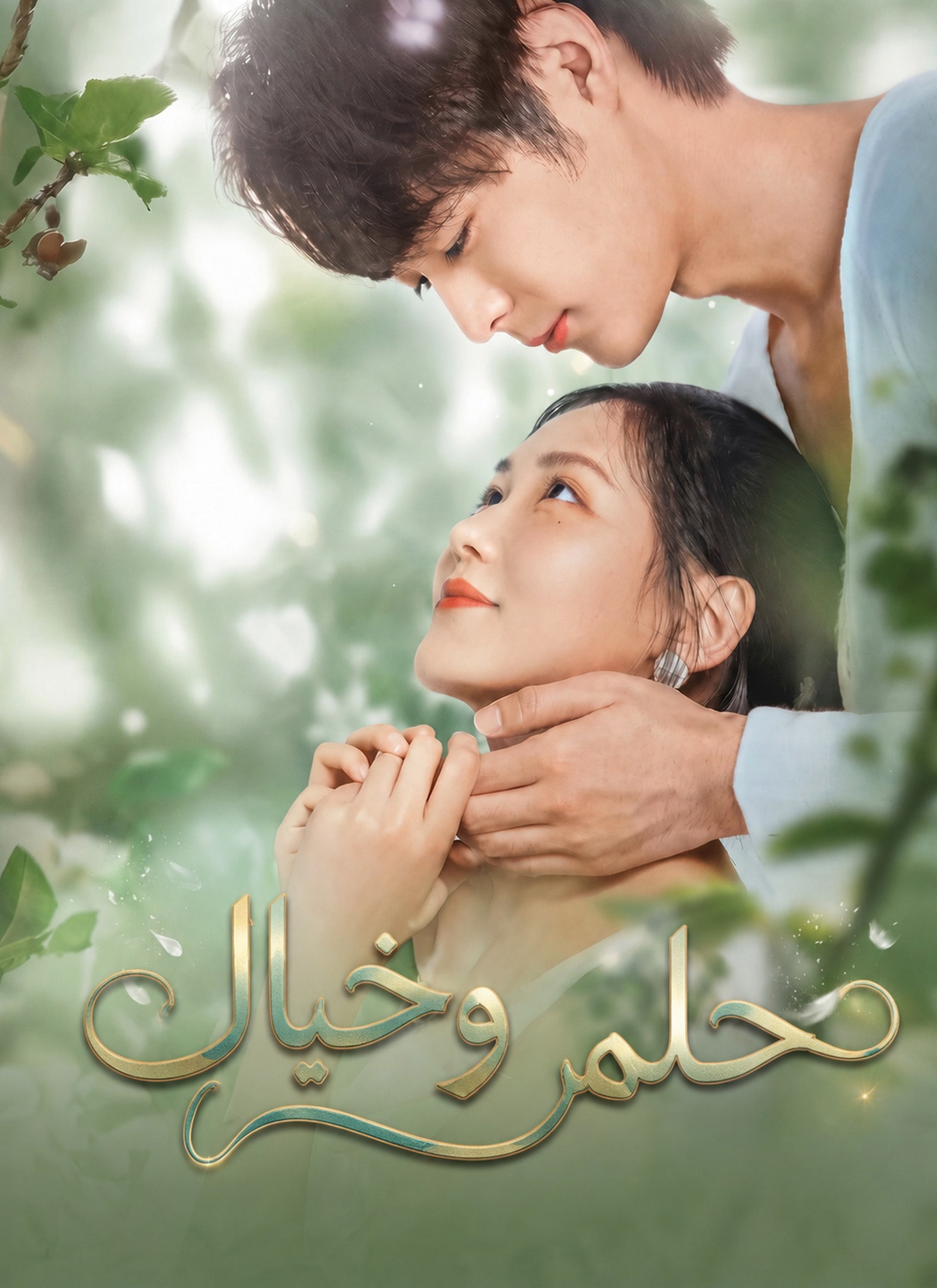 حلم وخيال