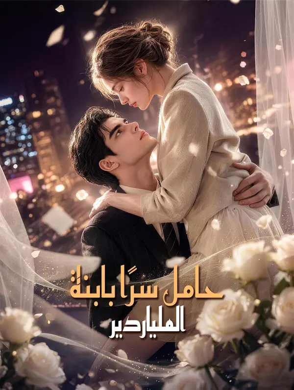 حامل سرًا بابنة الملياردير