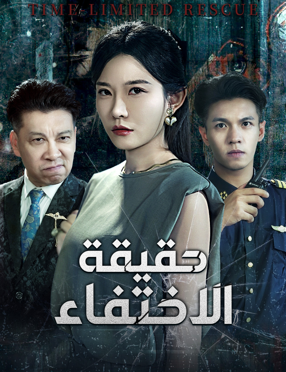 حقيقة الاختفاء