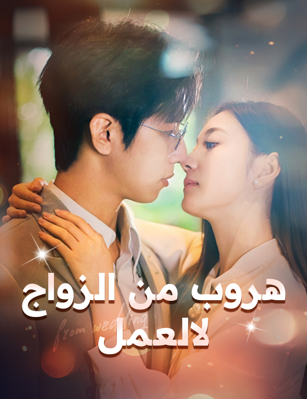 هروب من الزواج لالعمل