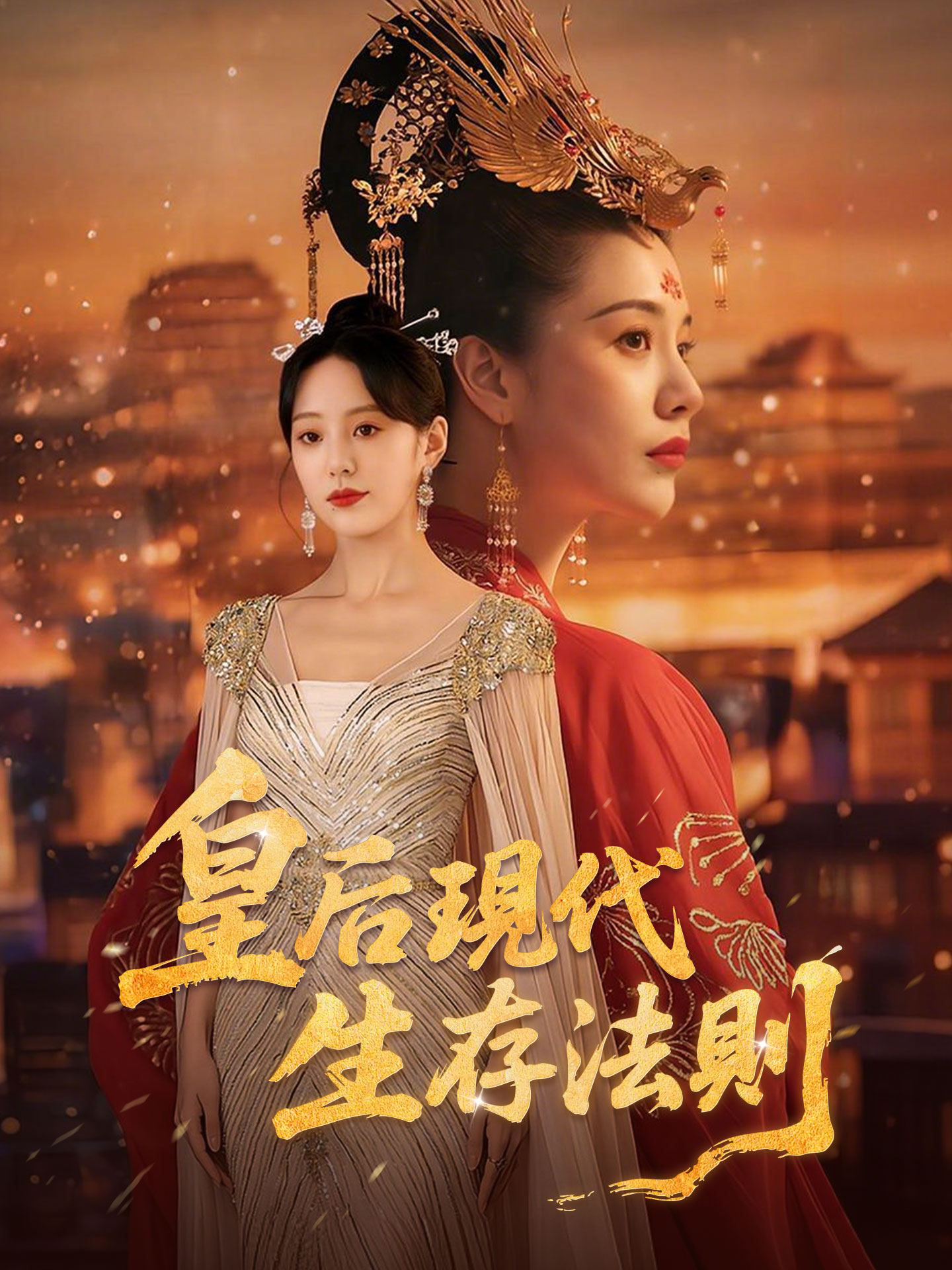 皇后現代生存法則