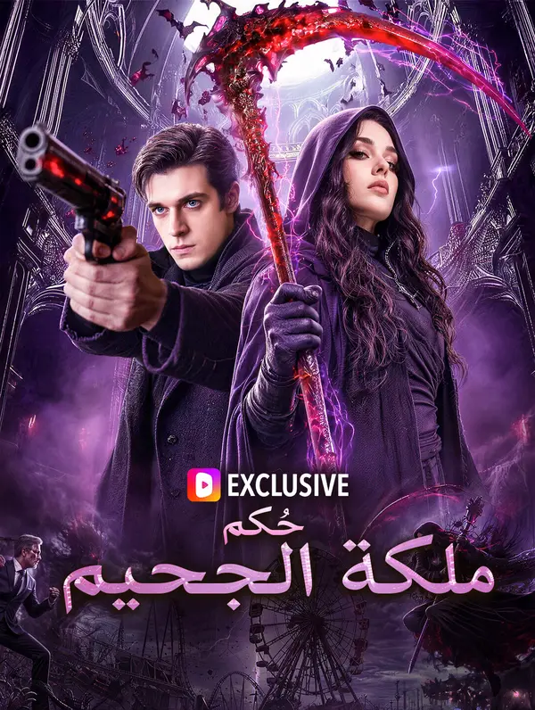 حُكم ملكة الجحيم(بالعربية)