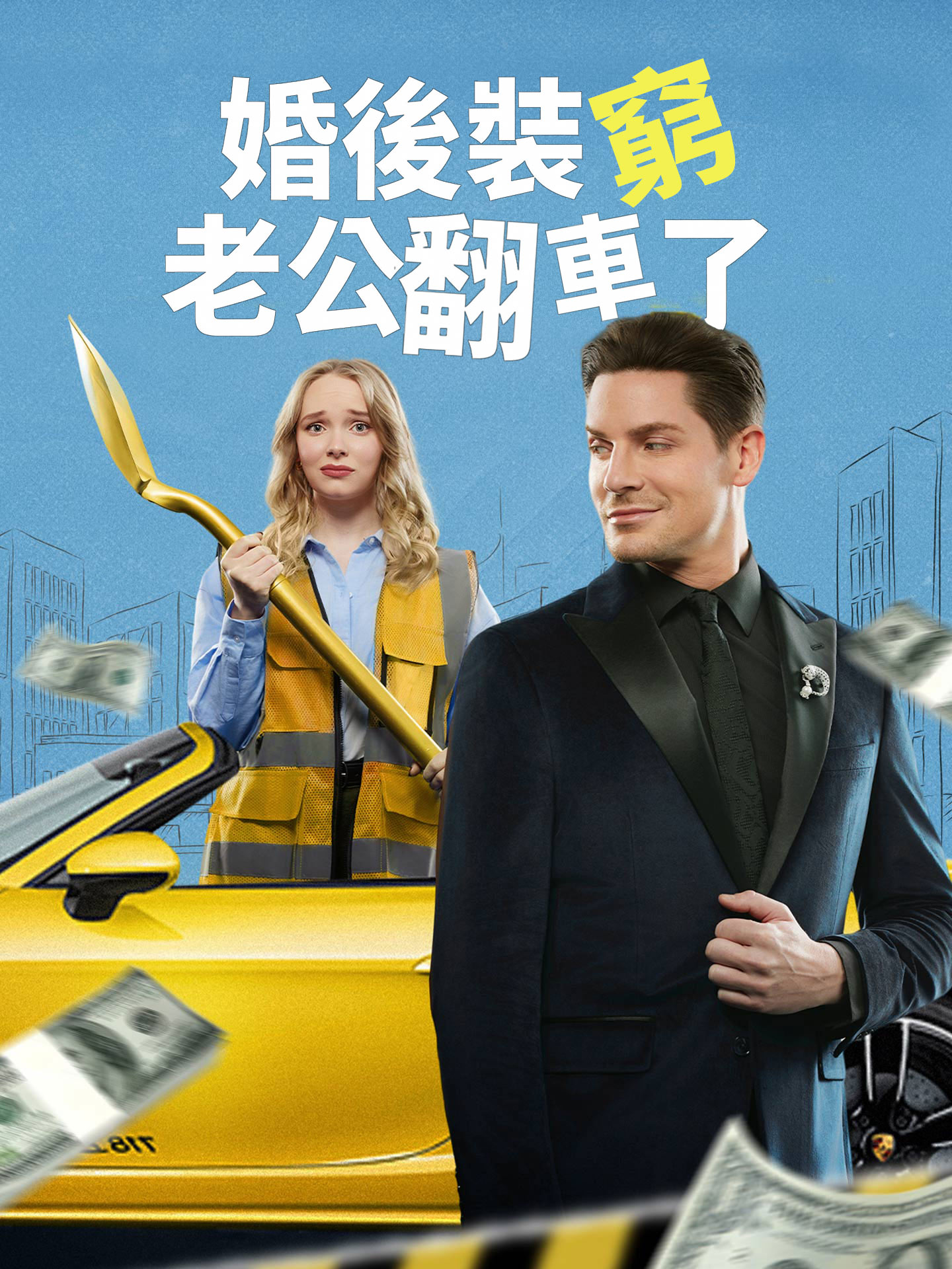 婚後裝窮，老公翻車了