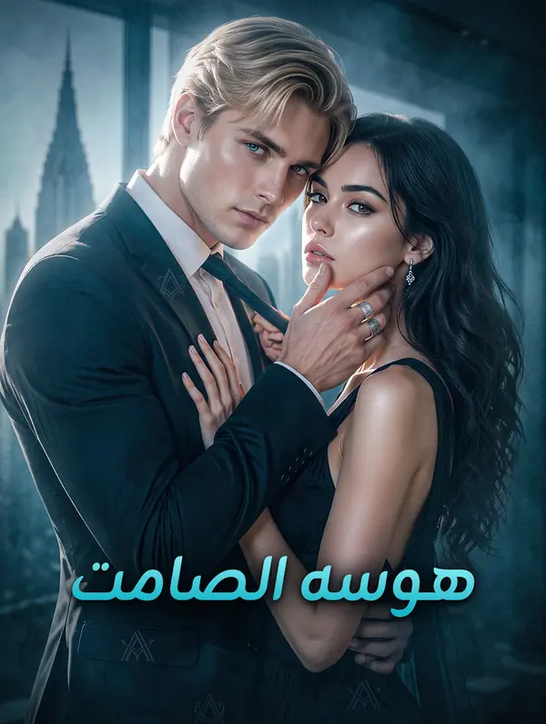هوسه الصامت
