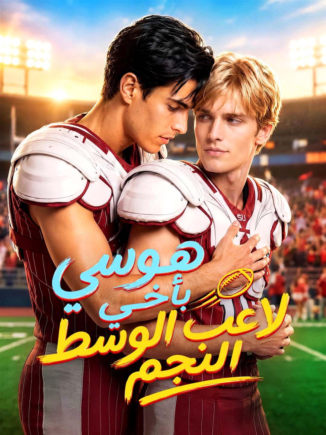 هوسي بأخي لاعب الوسط النجم
