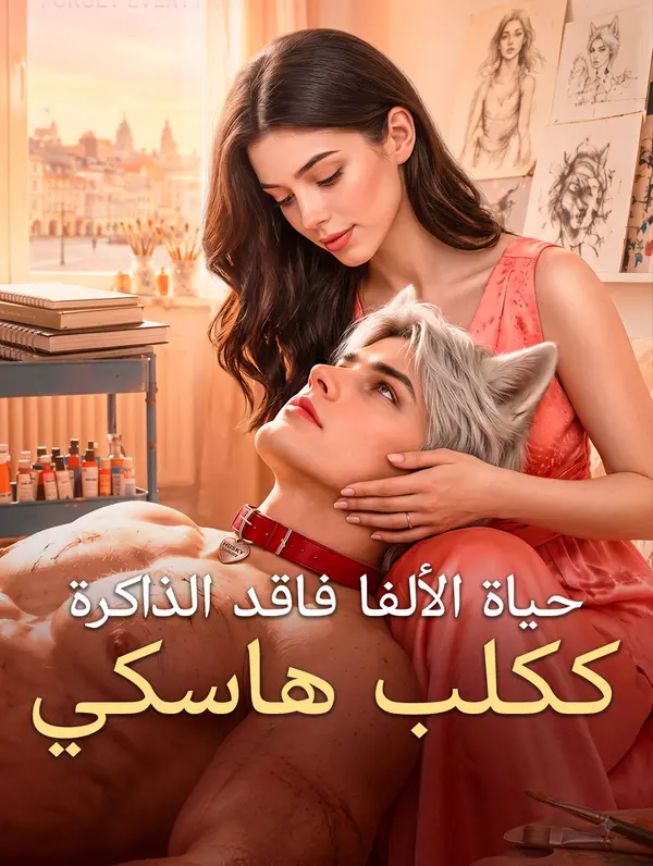حياة الألفا فاقد الذاكرة ككلب هاسكي