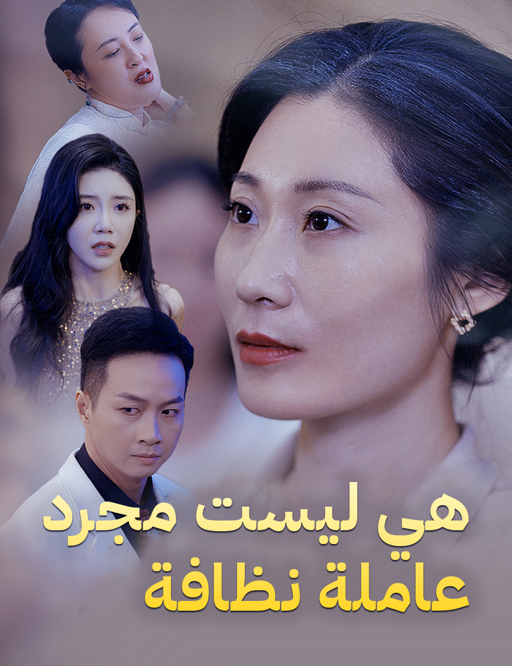 هي ليست مجرد عاملة نظافة
