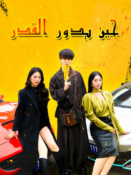 حين يدور القدر