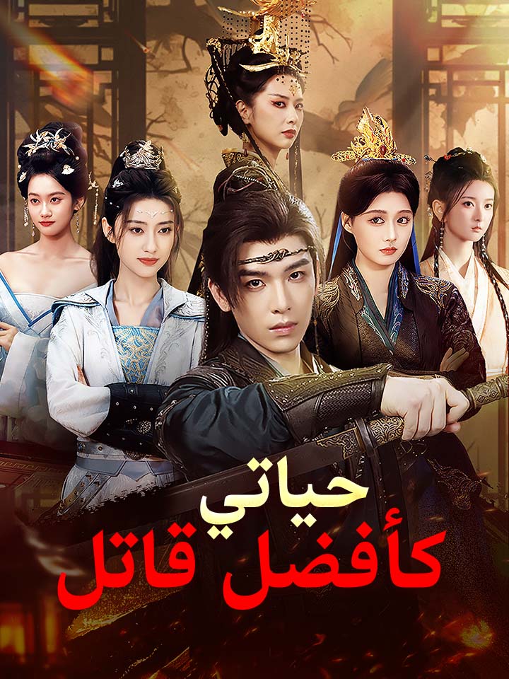 حياتي كأفضل قاتل
