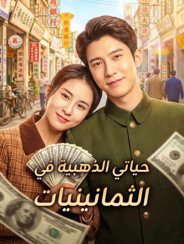 حياتي الذهبية في الثمانينيات