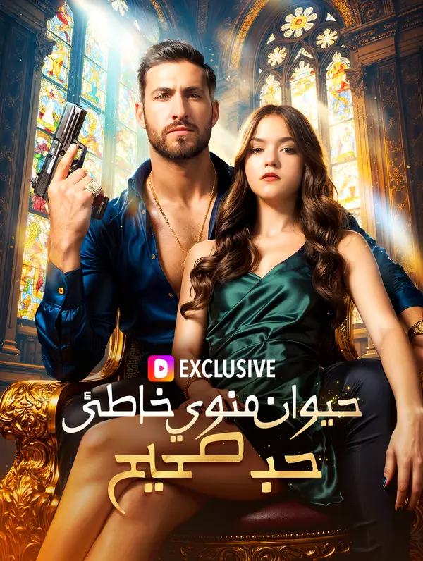 حيوان منوي خاطئ، حب صحيح(بالعربية)