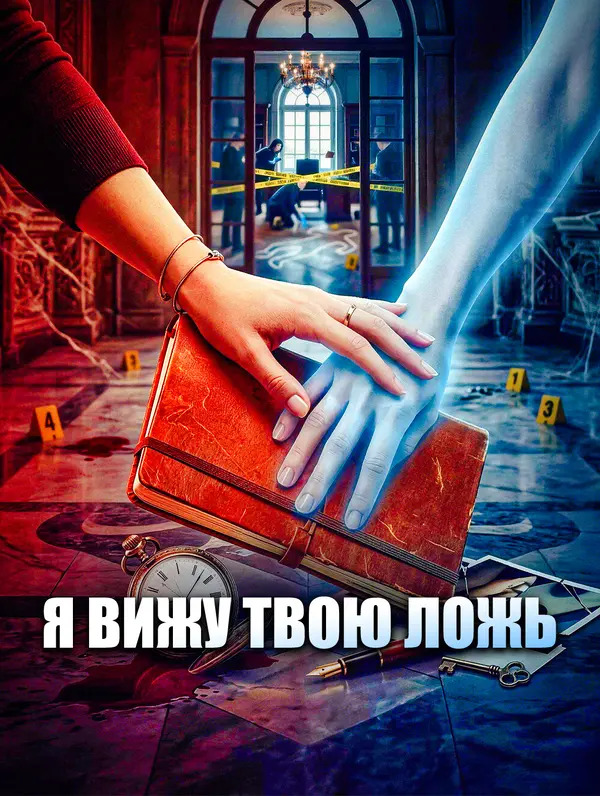 Я вижу твою ложь