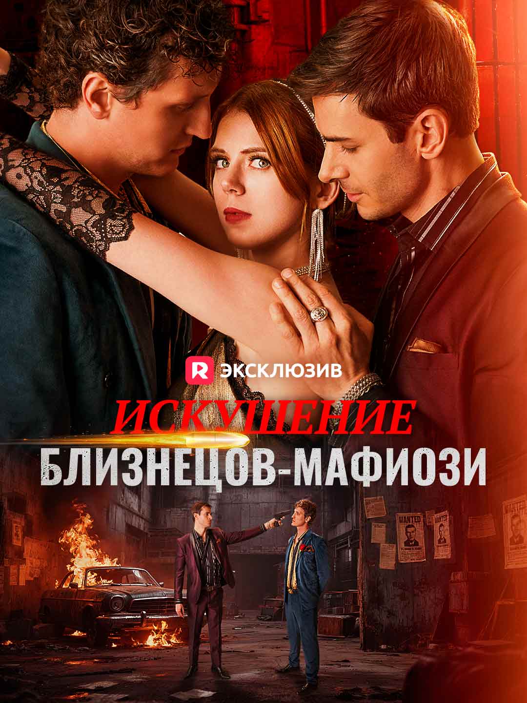 Искушение близнецов-мафиози