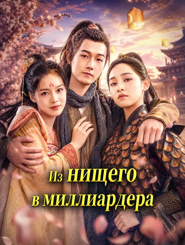 Из нищего — в миллиардера
