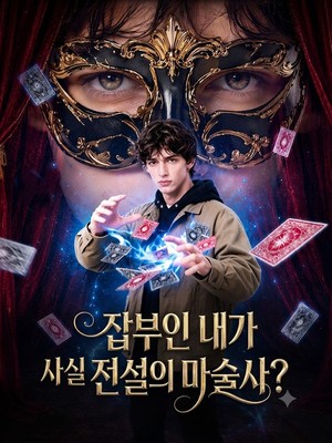 잡부인 내가 사실 전설의 마술사?