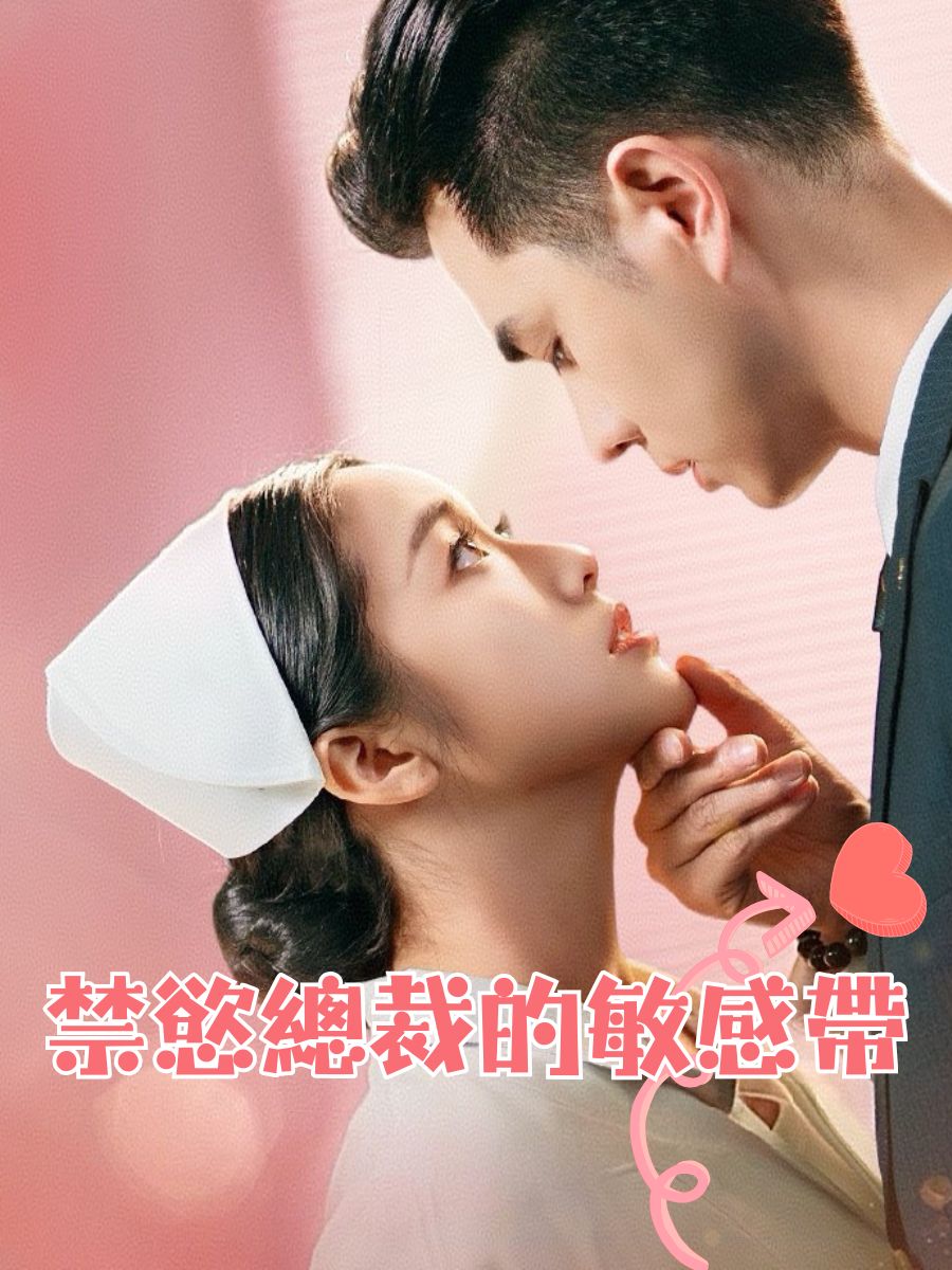 禁慾總裁的敏感帶