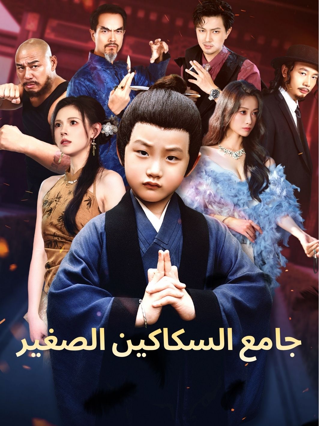 جامع السكاكين الصغير