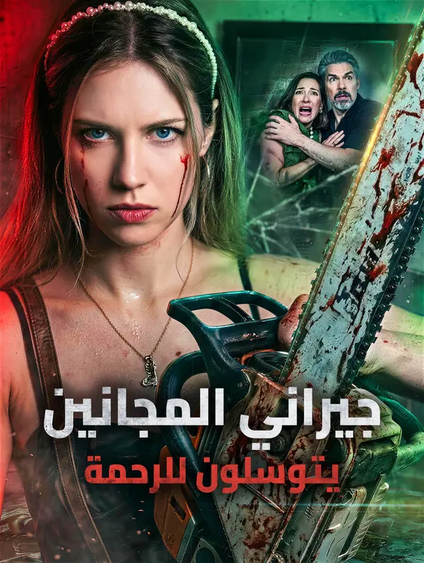جيراني المجانين يتوسلون للرحمة