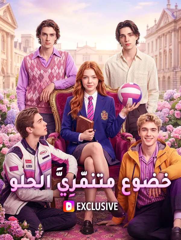 خضوع متنمّرِيَّ الحلو