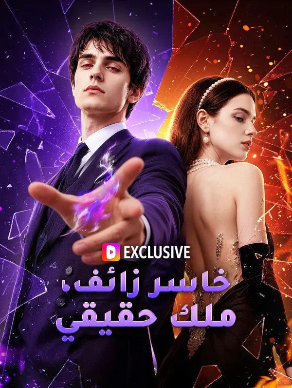 خاسر زائف، ملك حقيقي