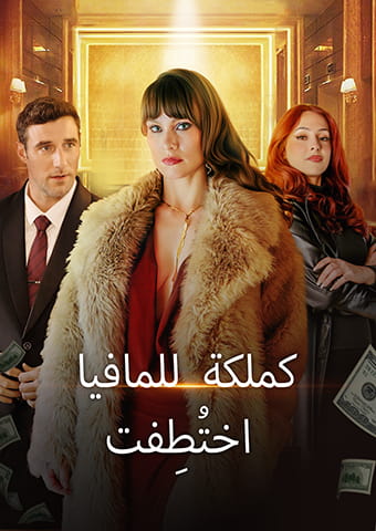 اختُطِفت كملكة للمافيا