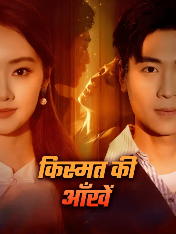 किस्मत की आँखें(डब्ड)