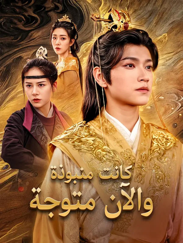 كانت منبوذة، والآن متوجة