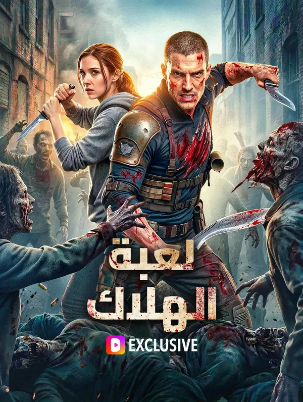 لعبة الهلاك