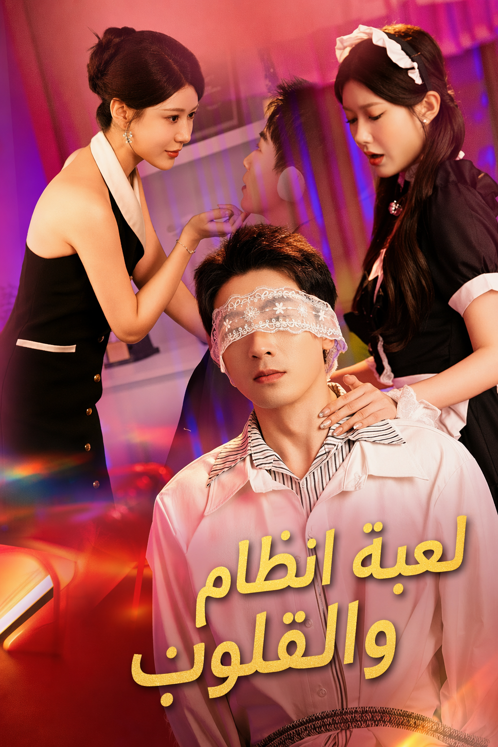 لعبة النظام والقلوب