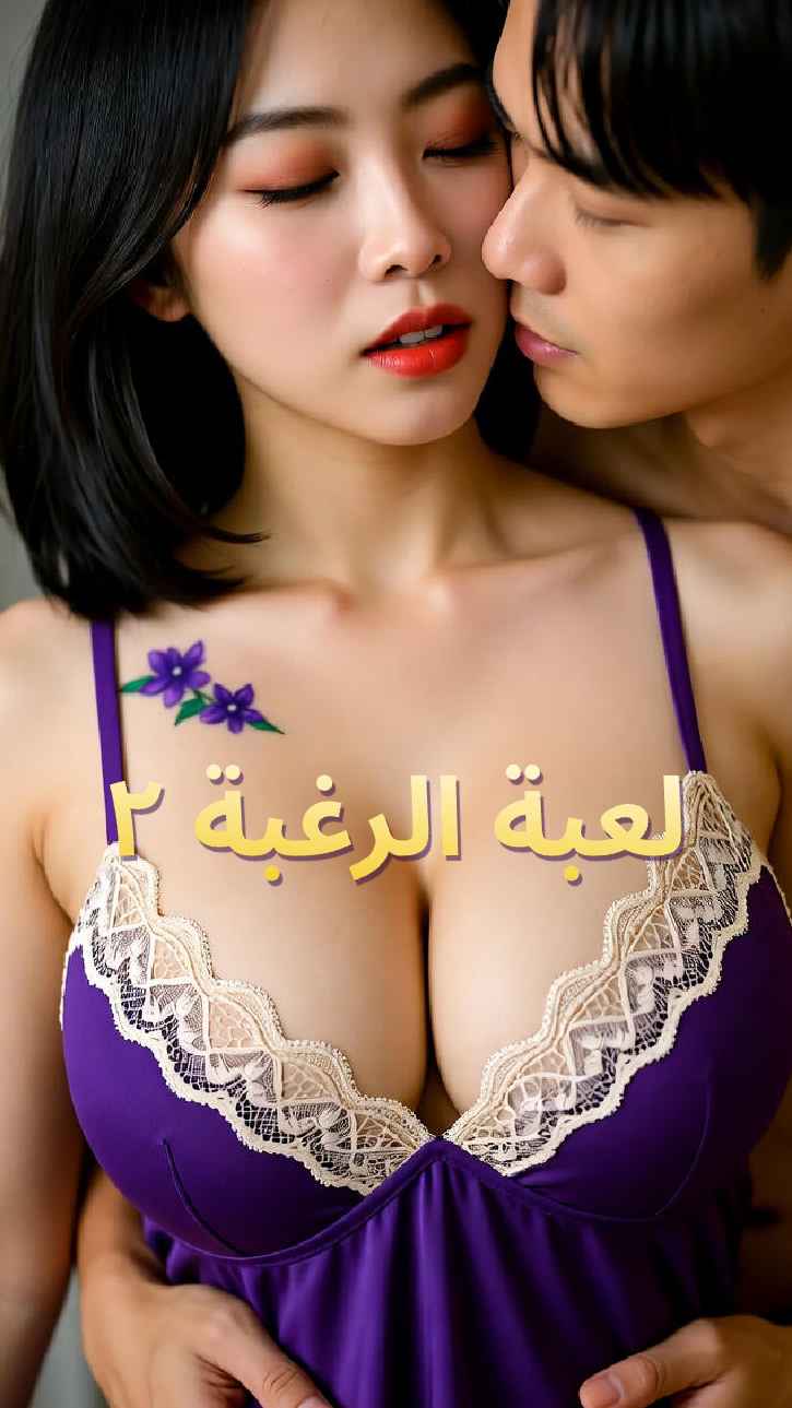 لعبة الرغبة 2