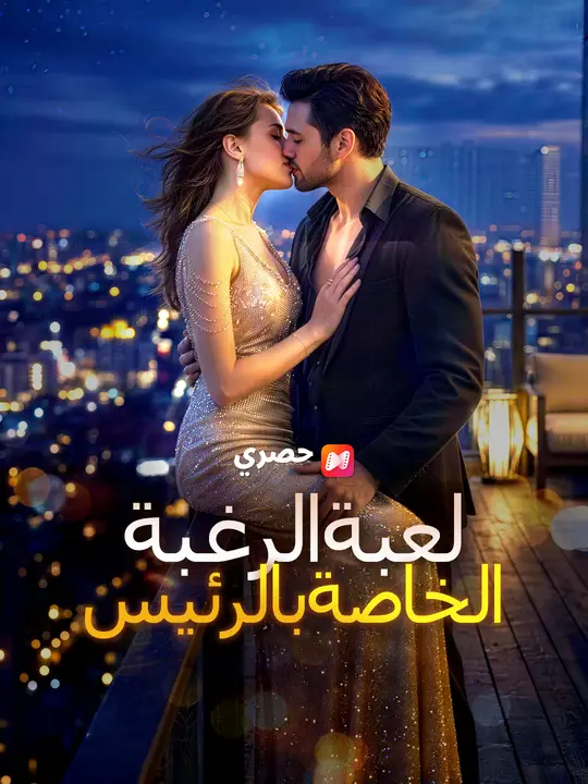 لعبة الرغبة الخاصة بالرئيس التنفيذي