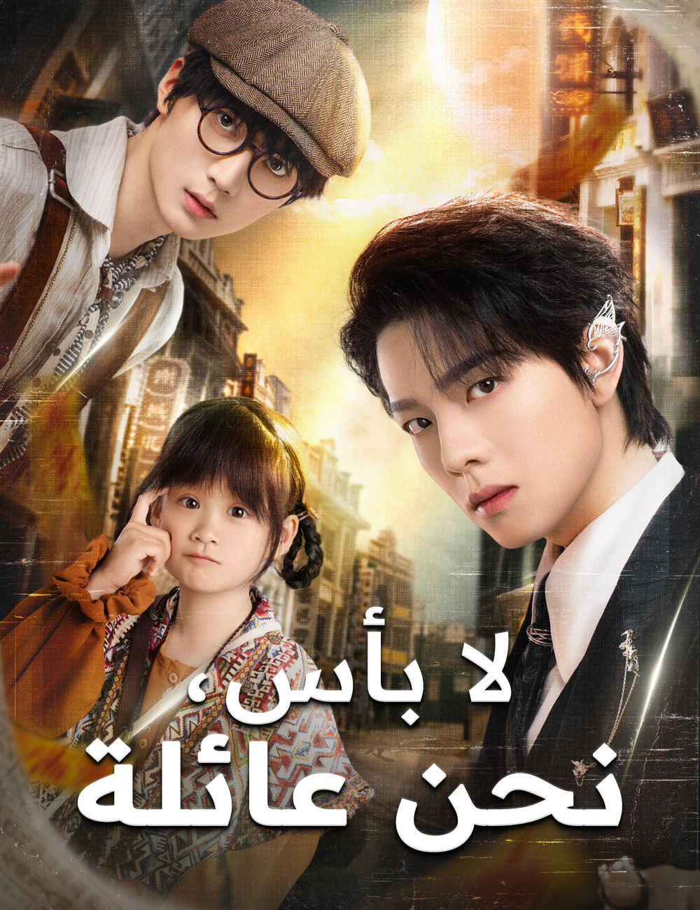 لا بأس، نحن العائلة