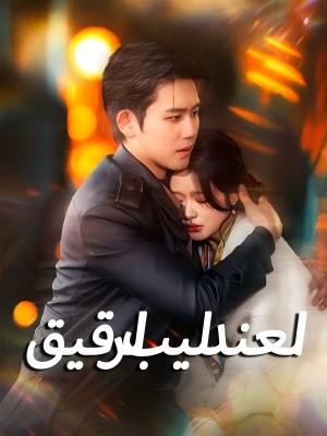 العندليب الرقيق