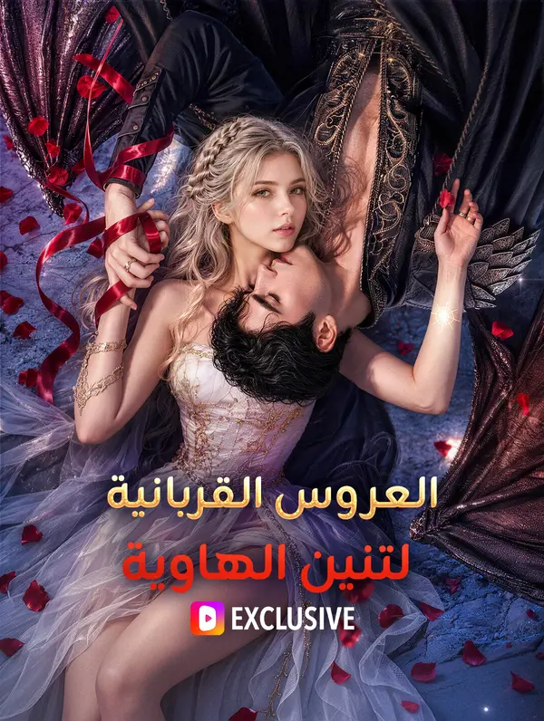 العروس القربانية لتنين الهاوية