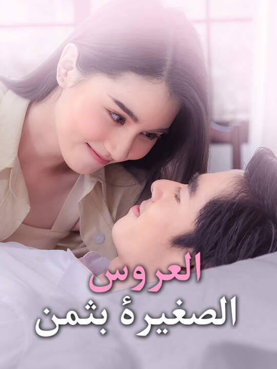 العروس الصغيرة بثمن