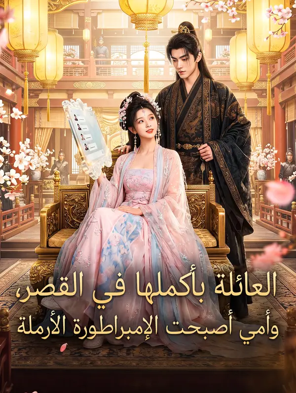 العائلة بأكملها في القصر، وأمي أصبحت الإمبراطورة الأرملة