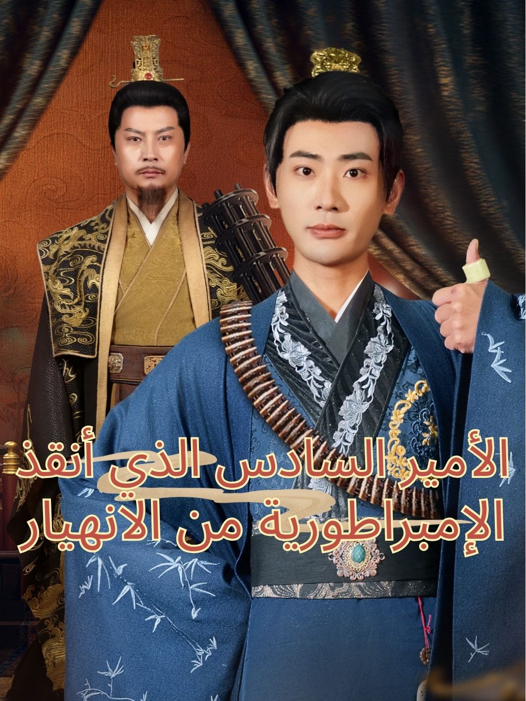 الأمير السادس الذي أنقذ الإمبراطورية من الانهيار
