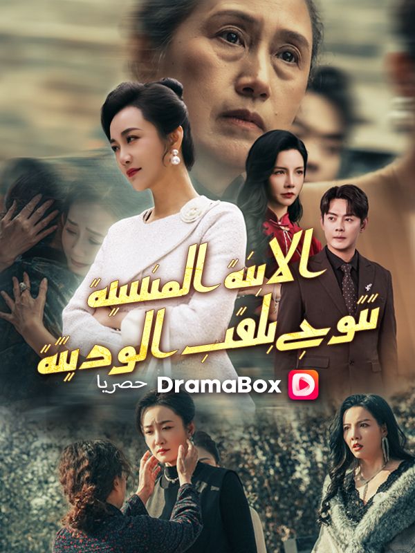 الابنة المنسية تتوج بلقب الوريثة (مدبلج) (2026)