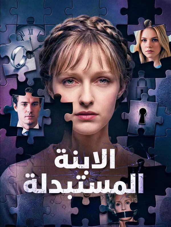 الابنة المستبدلة
