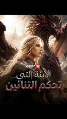الابنة التي تحكم التنانين (2024)