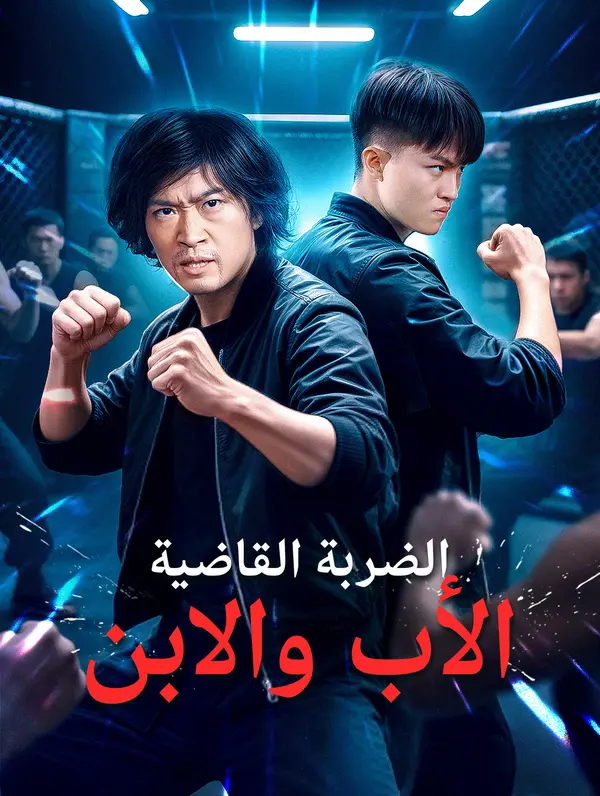 الضربة القاضية: الأب والابن (2024)