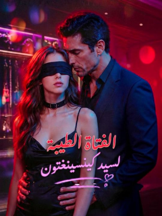 الفتاة الطيبة لسيد كينسينغتون